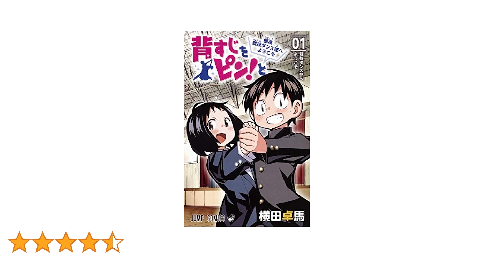 背すじをピン!と~鹿高競技ダンス部へようこそ~ 1 (ジャンプ